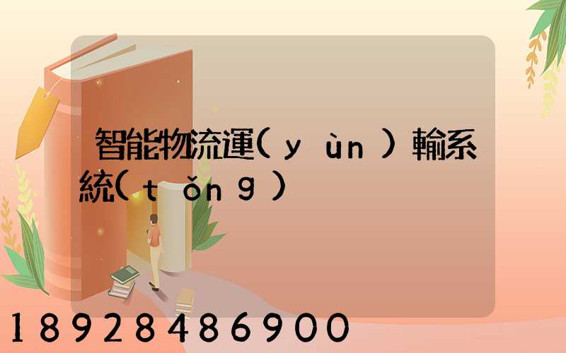 智能物流運(yùn)輸系統(tǒng)