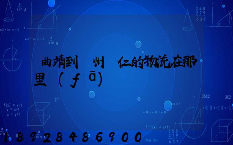 曲靖到貴州銅仁的物流在那里發(fā)