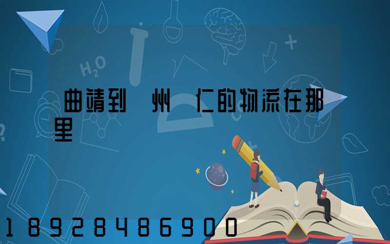 曲靖到貴州銅仁的物流在那里發