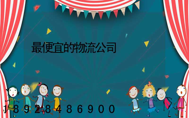 最便宜的物流公司