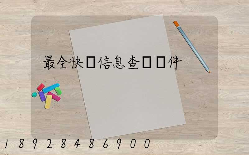 最全快遞信息查詢軟件