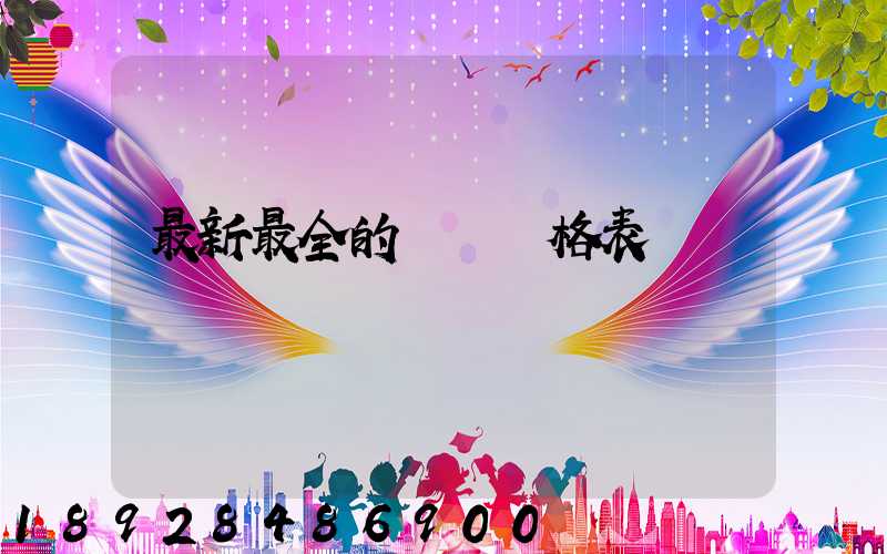 最新最全的閥門價格表