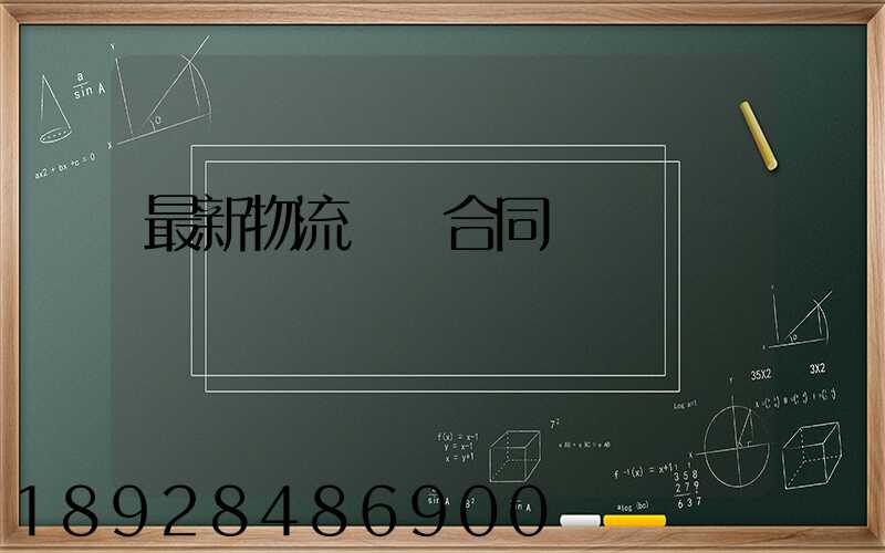 最新物流運輸合同協議書