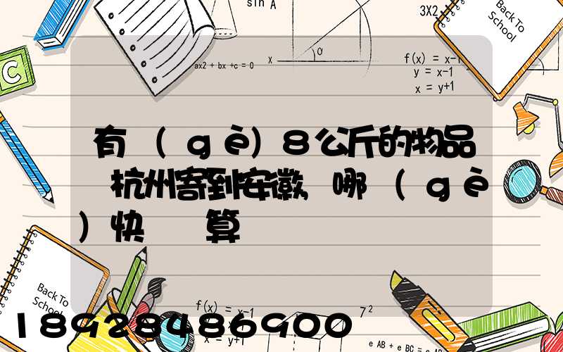 有個(gè)8公斤的物品從杭州寄到安徽,哪個(gè)快遞劃算
