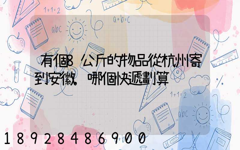 有個8公斤的物品從杭州寄到安徽,哪個快遞劃算