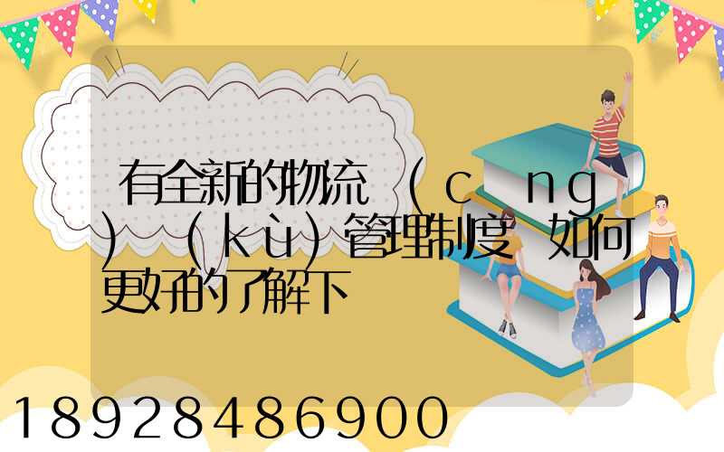 有全新的物流倉(cāng)庫(kù)管理制度嗎如何更好的了解下