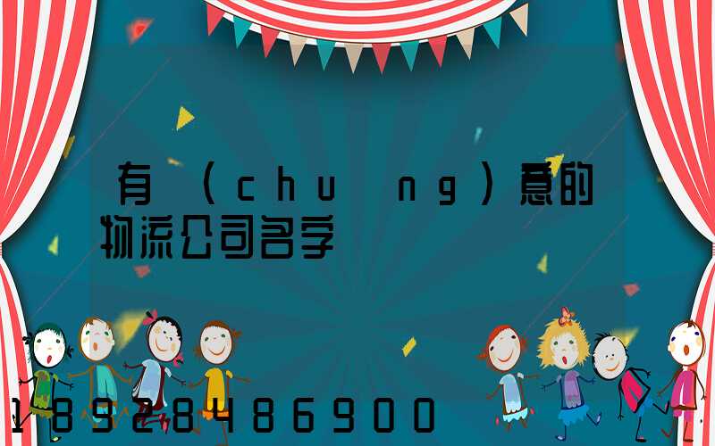 有創(chuàng)意的物流公司名字