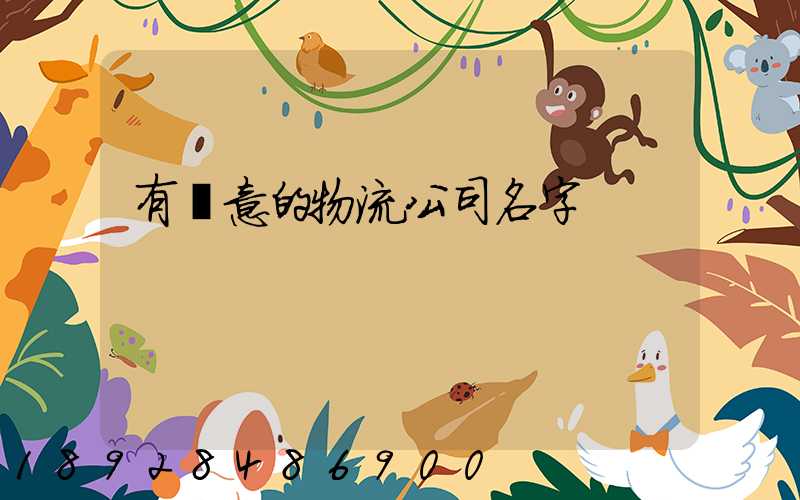 有創意的物流公司名字