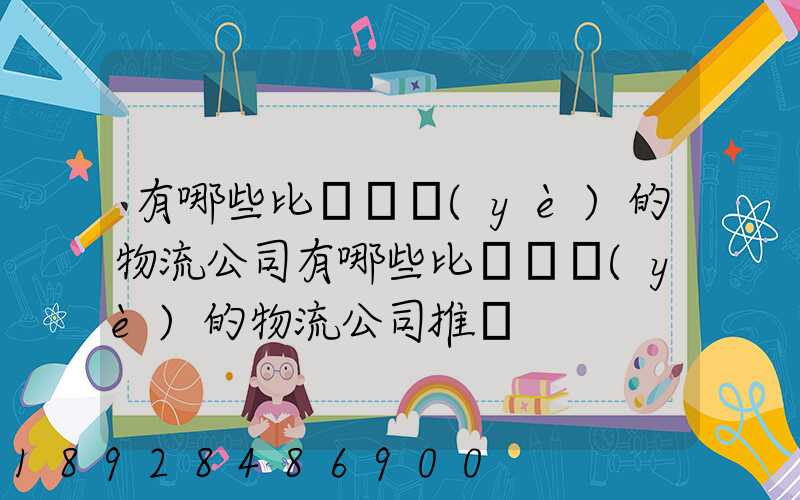 有哪些比較專業(yè)的物流公司有哪些比較專業(yè)的物流公司推薦