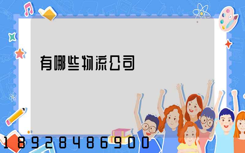 有哪些物流公司
