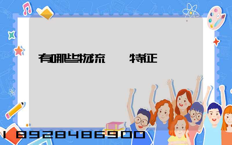 有哪些物流運輸特征