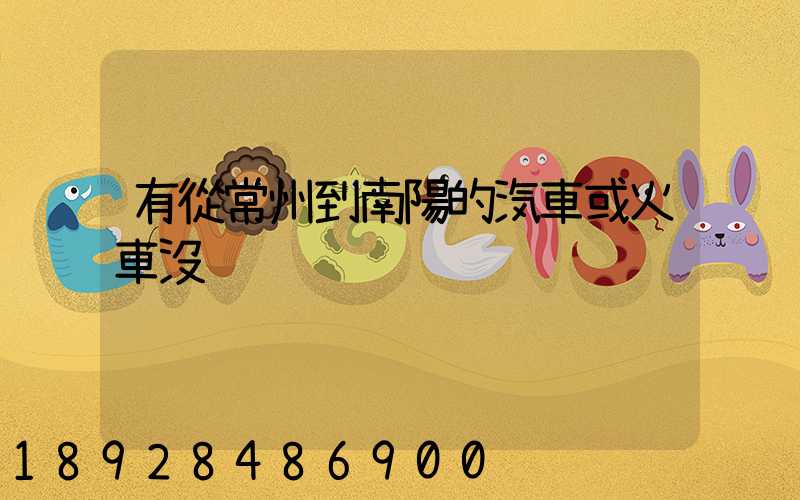 有從常州到南陽的汽車或火車沒