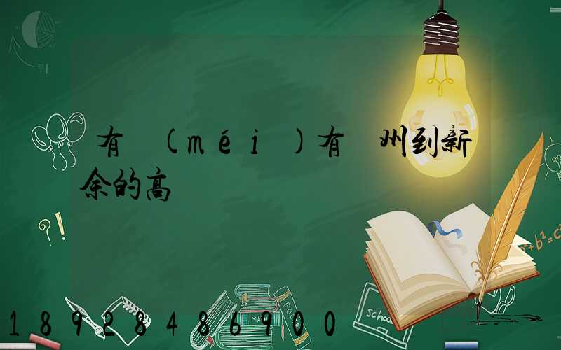 有沒(méi)有蘇州到新余的高鐵