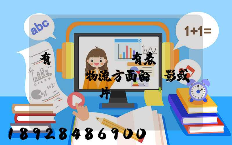 有沒(méi)有表現(xiàn)物流方面的電影或紀(jì)錄片