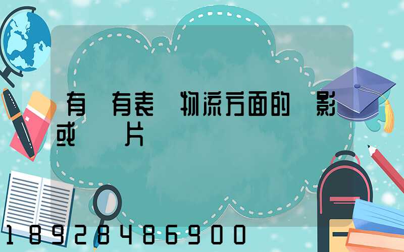 有沒有表現物流方面的電影或紀錄片