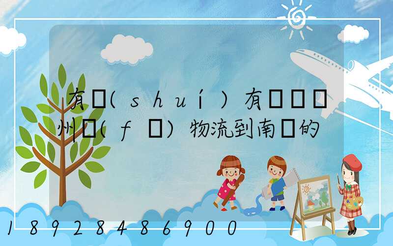 有誰(shuí)有過從廣州發(fā)物流到南寧的