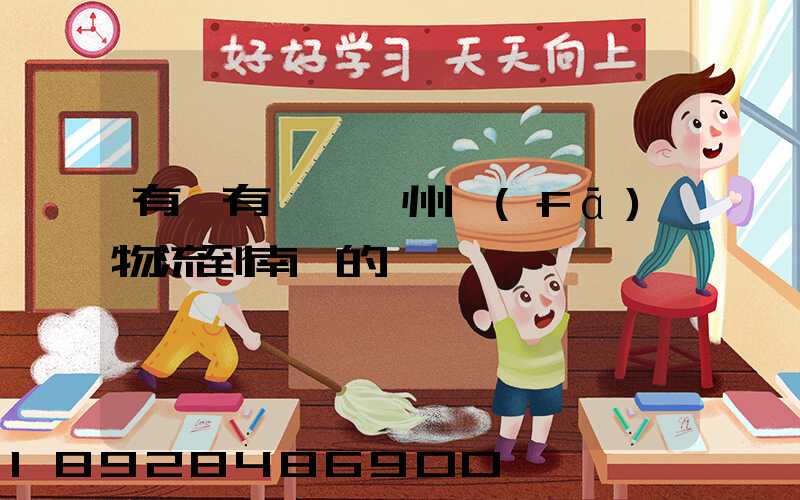 有誰有過從廣州發(fā)物流到南寧的