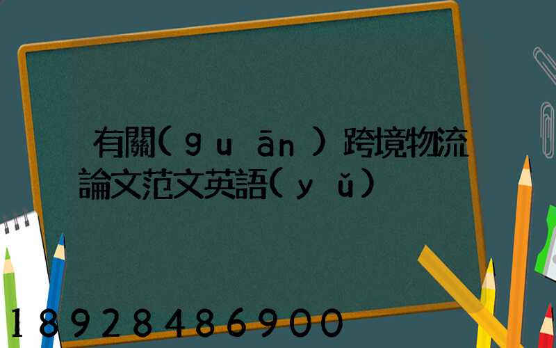 有關(guān)跨境物流論文范文英語(yǔ)