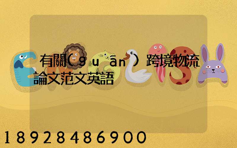 有關(guān)跨境物流論文范文英語