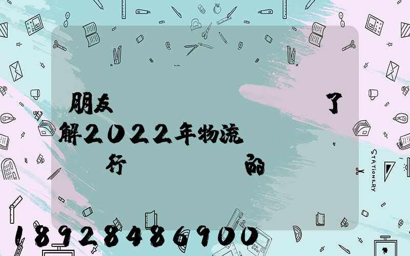 朋友們,誰(shuí)了解2022年物流貨運(yùn)行業(yè)的發(fā)展趨勢(shì)會(huì)發(fā)展數(shù)字物流嗎