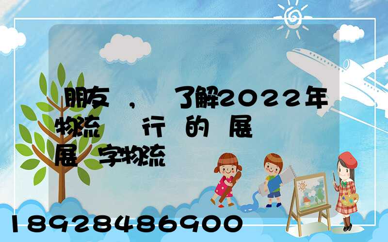 朋友們,誰了解2022年物流貨運行業的發展趨勢會發展數字物流嗎