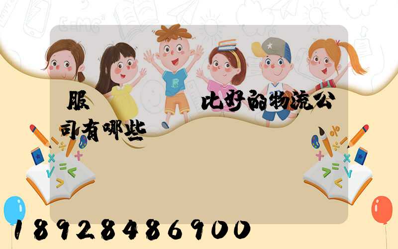 服務(wù)比好的物流公司有哪些？