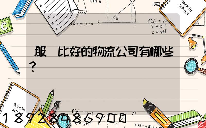 服務比好的物流公司有哪些？