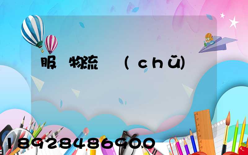 服裝物流倉儲(chǔ)