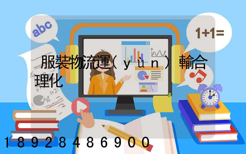 服裝物流運(yùn)輸合理化