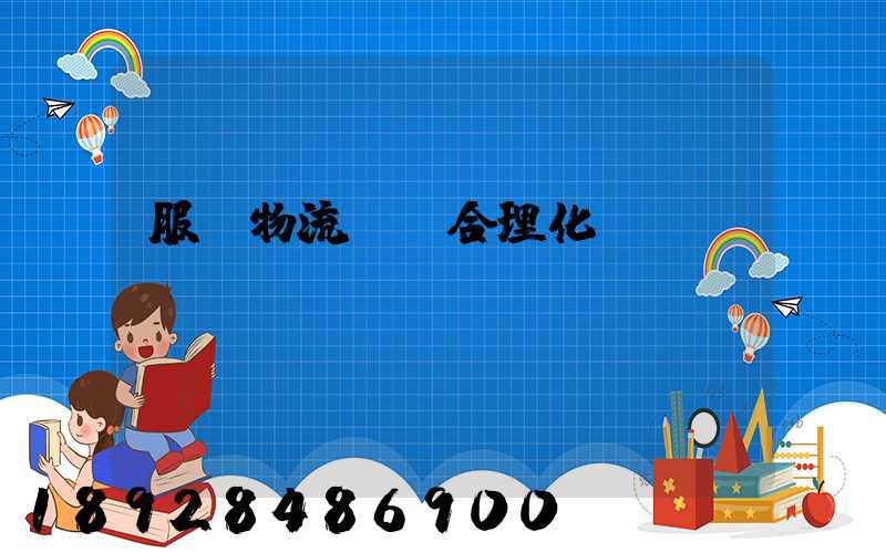 服裝物流運輸合理化