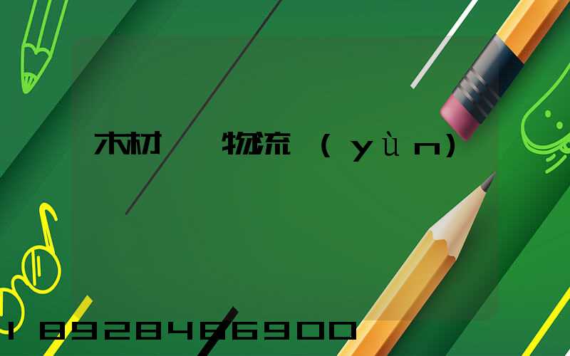 木材碼頭物流運(yùn)輸