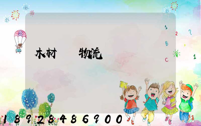 木材碼頭物流運輸