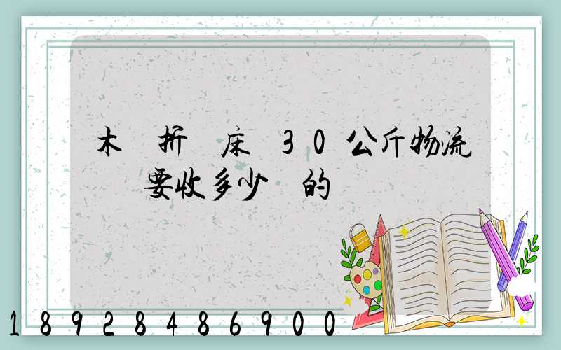 木質折疊床約30公斤物流運費要收多少錢的
