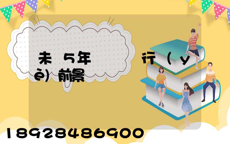 未來5年貨車運輸行業(yè)前景