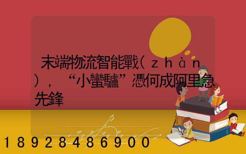 末端物流智能戰(zhàn),“小蠻驢”憑何成阿里急先鋒