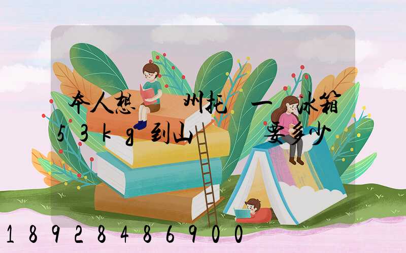 本人想從蘇州托運一電冰箱53kg到山東棗莊要多少錢