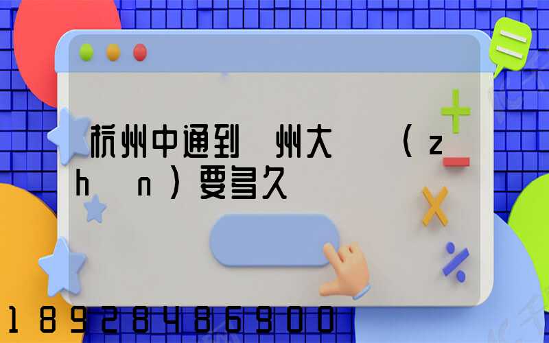 杭州中通到溫州大門鎮(zhèn)要多久