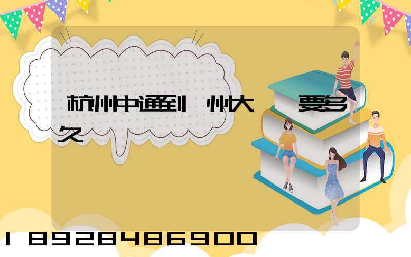 杭州中通到溫州大門鎮要多久