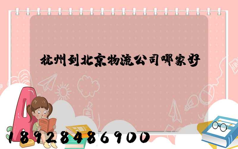 杭州到北京物流公司哪家好點