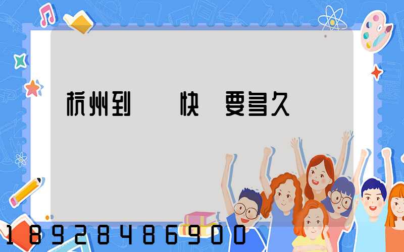 杭州到廈門快遞要多久