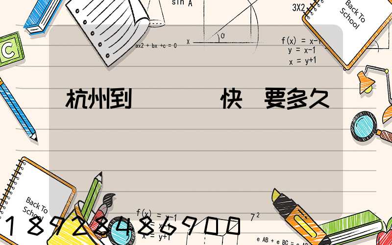 杭州到廈門順豐快遞要多久