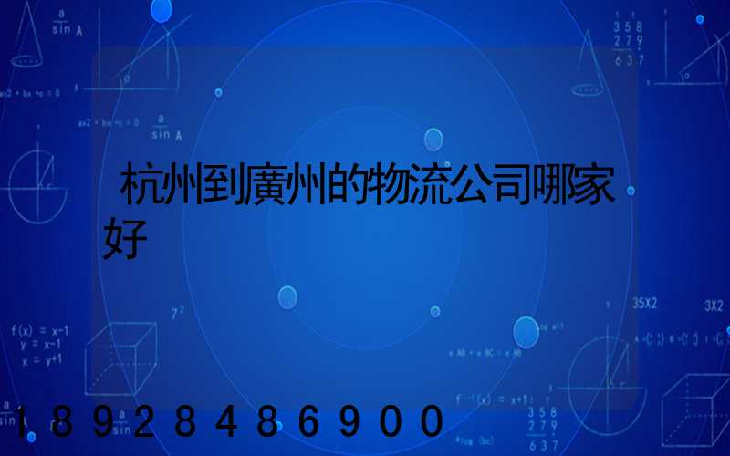 杭州到廣州的物流公司哪家好