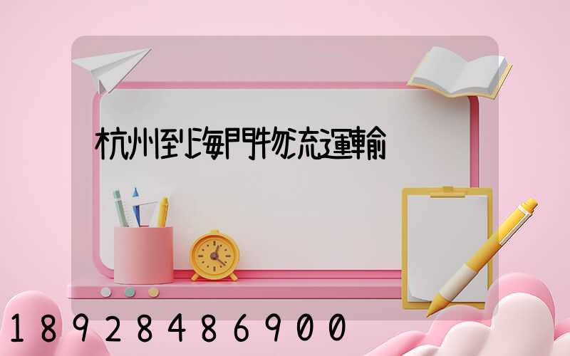 杭州到海門物流運輸