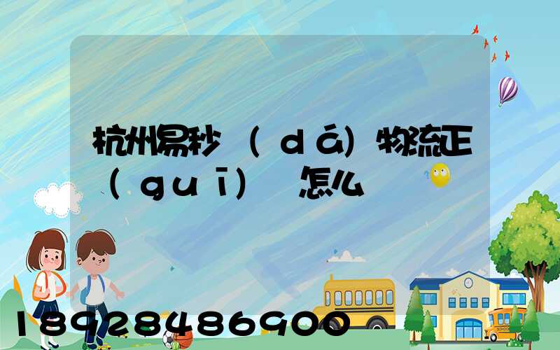 杭州易秒達(dá)物流正規(guī)嗎怎么樣