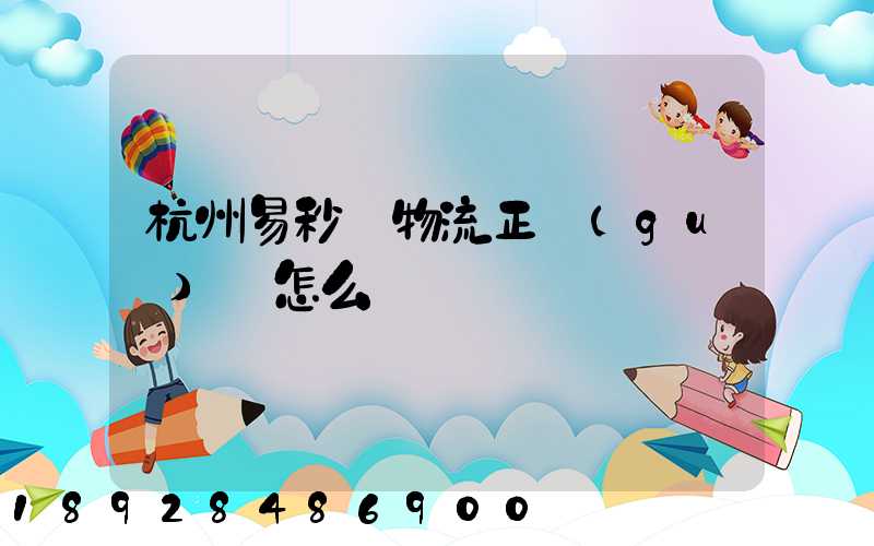 杭州易秒達物流正規(guī)嗎怎么樣