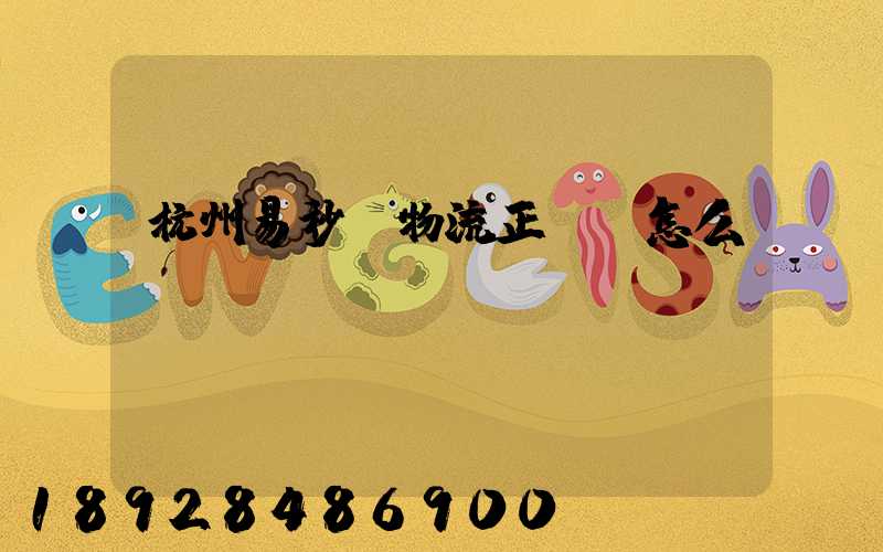 杭州易秒達物流正規嗎怎么樣