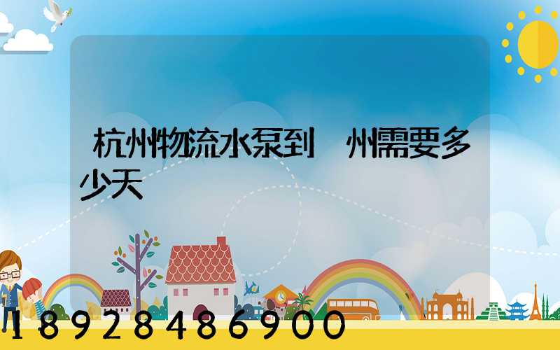 杭州物流水泵到溫州需要多少天