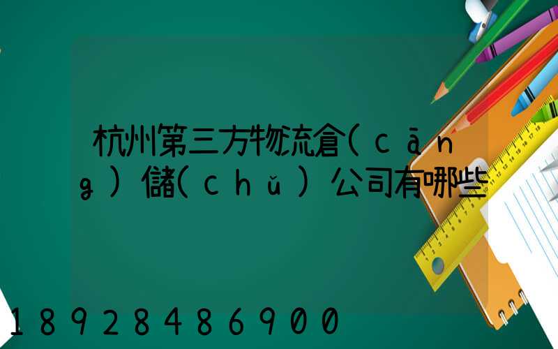 杭州第三方物流倉(cāng)儲(chǔ)公司有哪些