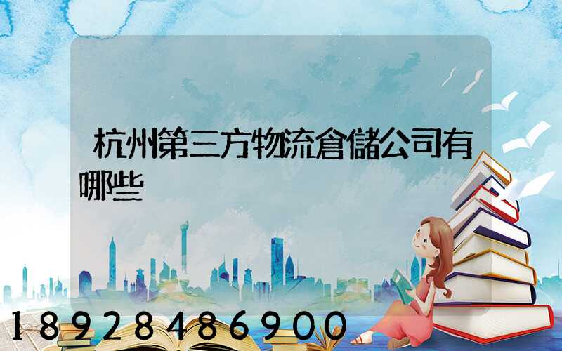 杭州第三方物流倉儲公司有哪些