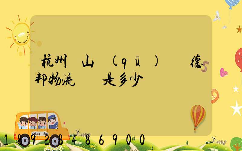 杭州蕭山區(qū)義橋德邦物流電話是多少